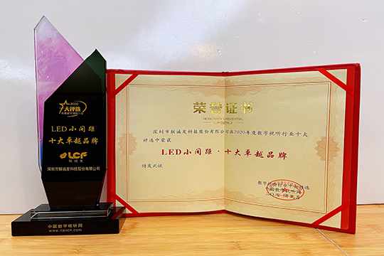 喜报 | ROYAL皇家88荣获2020年度LED小间距十大卓越品牌