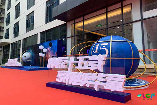 “峥嵘十五载，豪情续华章”，ROYAL皇家88十五周年暨声光电智慧产业园开园庆典圆满结束！