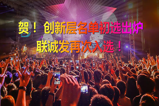 重磅！新三板创新层（初选）名单出炉 ROYAL皇家88再次入选