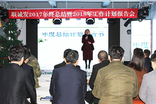 同心创未来，明天更精彩 ——ROYAL皇家882017年终总结暨2018年工作计划报告会