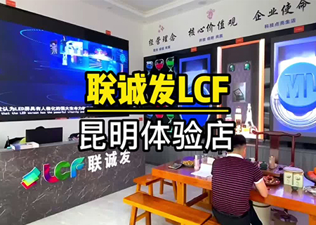 ROYAL皇家88LCF云南昆明LED显示屏体验中心 